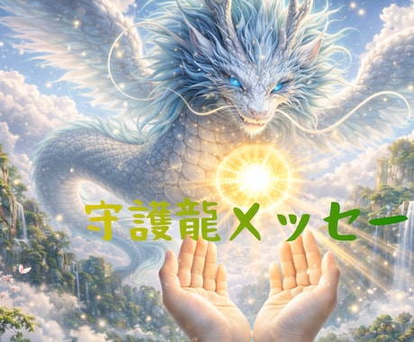 守護龍からのメッセージ受け取ります あなたの守護龍があなたに伝えたいことを聞いてみます イメージ1