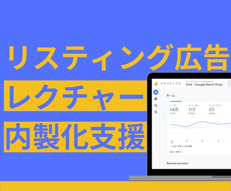 リスティング広告講座を1on1で行います 社内MTGを理解したい！リスキリングしたい！副業をしたい！ イメージ1