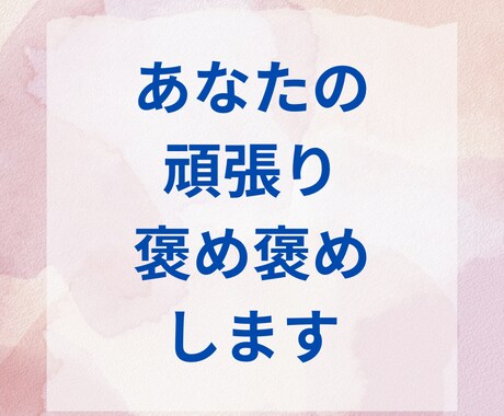 毎日のあなたの頑張りを60分集中でほめほめします 私や俺の思いを認めて〜！褒めて〜！を叶えます(*´▽`*) イメージ1