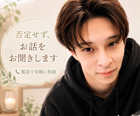 否定せず、あなたのお話を優しく聞きます 購入前の質問などもぜひメッセージでご連絡ください イメージ1