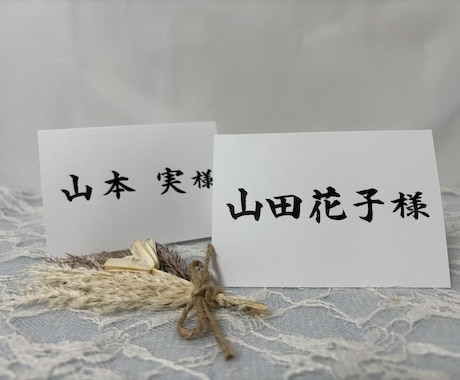 結婚式やパーティーの席札を制作します 書道師範が手書きで席札を書きます イメージ2