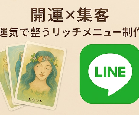 オラクルカード×LINE　リッチメニュー作ります 運気に沿った導線で、あなたのサービスが自然と選ばれる形へ。 イメージ1