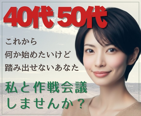 40代50代｜これからの可能性を一緒に考えます 私と一緒に、次の一歩を考える作戦会議をしませんか？ イメージ1