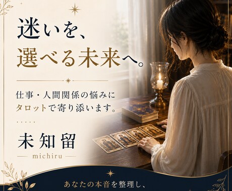 職場の人間関係の悩みをタロットで整理します 辞めたいほど疲れた職場の人間関係、本音を整理します イメージ1