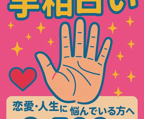 恋愛・人生…、手相から貴方の最適解を導きます 相談も大歓迎‼︎貴方の挑戦や安心をサポートします！ イメージ1