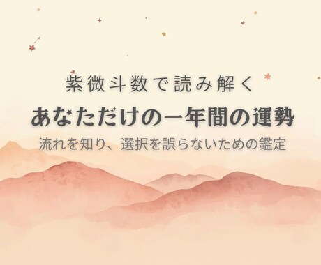 紫微斗数で一年間の運勢を詳しく鑑定します 運気を知るだけで終わらせない、一年設計鑑定 イメージ1