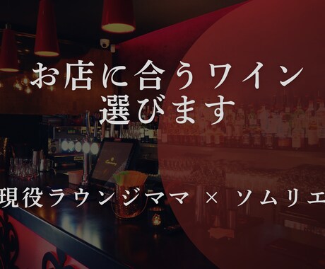 ソムリエママがお店にぴったりなワインを提案します ラウンジ経営10年目のソムリエママがぴったりなワインを提案 イメージ1