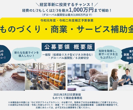 実績豊富な専門家が【ものづくり補助金】添削します 審査経験を活かした申請書の添削＆アドバイスで採択可能性アップ イメージ1