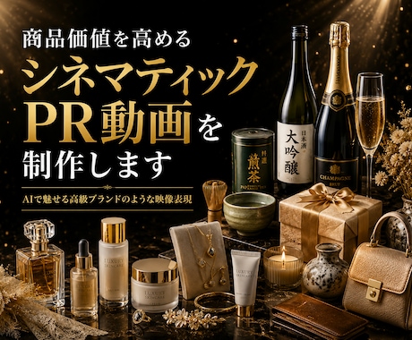 商品価値を高めるシネマティックPR動画を制作します イメージ1