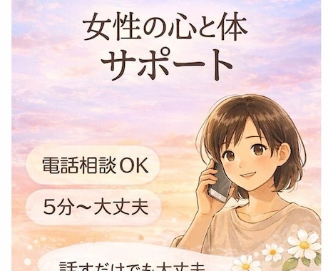 頑張りすぎる女性の心と体の悩みを優しくお聞きします 忙しいママ・女性のための安心できる電話相談 イメージ1