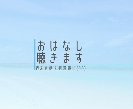 土曜の朝を起きる理由に私はなります イメージ1
