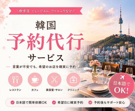 韓国のアプリ登録や飲食店などの予約を代行します イメージ1