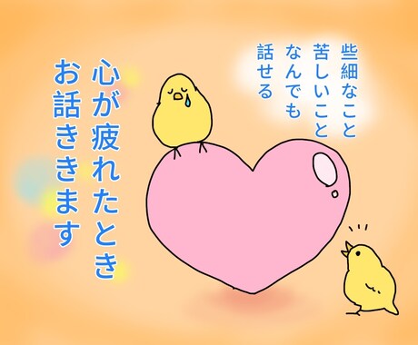 心が疲れたとき、お話ききます ３つの"守る"をキーワードにお話しましょう イメージ1