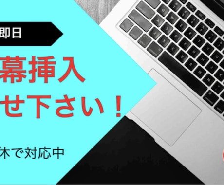 動画の字幕編集のみを行います 字幕挿入が面倒なあなた！私にお任せ下さい！ イメージ1