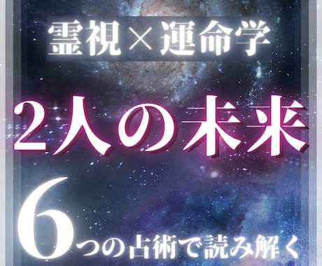 霊視×運命学で読み解き｜最高の未来を引き寄せます 恋愛・片想い・復縁・複雑愛など幅広く鑑定します イメージ1