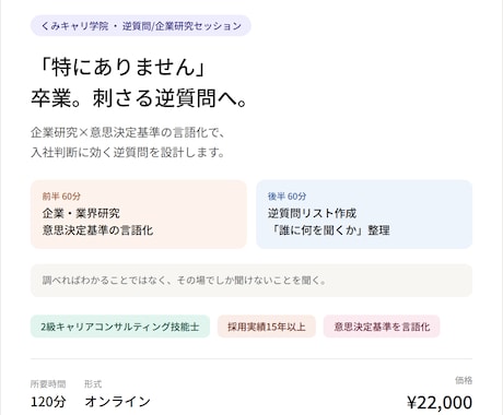 重要「特にありません」卒業！刺さる逆質問設計します 「誰に何を聞くか」まで入社判断に効く【逆質問】を設計します！ イメージ2