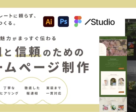 世界観・魅力が伝わる『信頼』のためのHP制作します