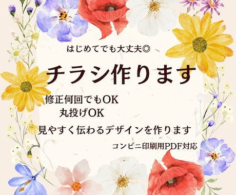 チラシ作成します｜修正何回でもできます 丸投げOK・初心者さんでも安心です◎ イメージ1
