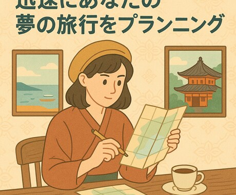 あなた専用の旅行プラン作成します あなたの理想の旅を完全プラン化！ イメージ1