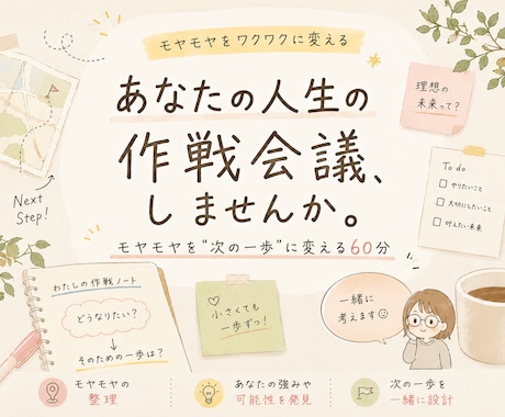 モヤモヤをワクワクに変える、人生の作戦会議します 「なんかモヤモヤする」を、"次の一歩"に変える60分。 イメージ1