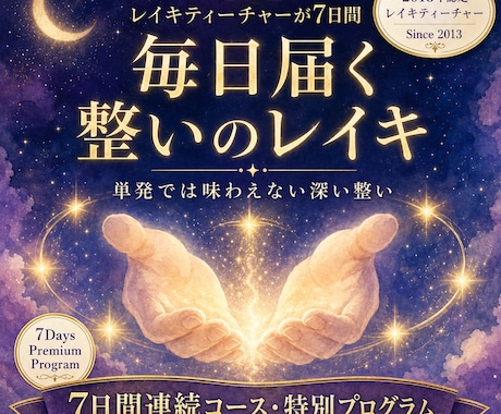 13年認定◆7日間遠隔レイキ集中で届けますます 深い癒しを毎日◆7日間で本来のあなたへ戻る変容プログラム イメージ1