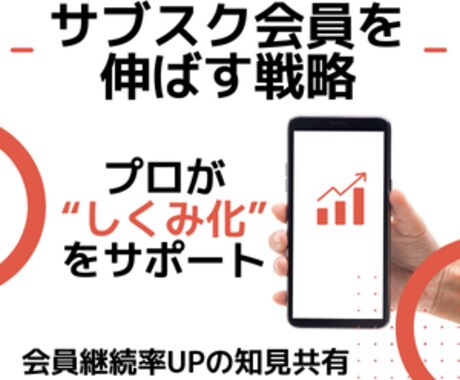 サブスク会員を増やすコツ教えます 【月額売上UP】サブスク会員を増やす施策・導線改善アドバイス イメージ1
