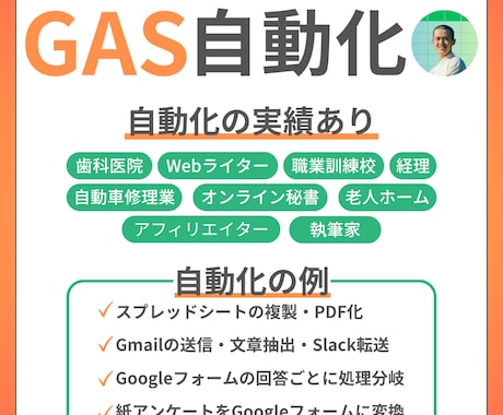 GASでスプレッドシートを効率化・自動化します 医療機関や自動車修理業、アフィリエイターの自動化実績あり イメージ1