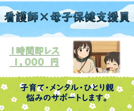 即レス　看護師×母子保健支援員が悩みをお聴きします 子育て・ひとり親の子育て・子どもの生活の悩みに対応します。 イメージ1