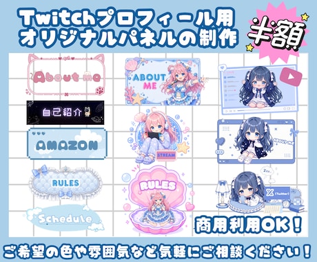 キャラクターに合わせたTwitchパネルを作ります VTuber・配信者向けのオリジナルデザインを作成します！ イメージ1