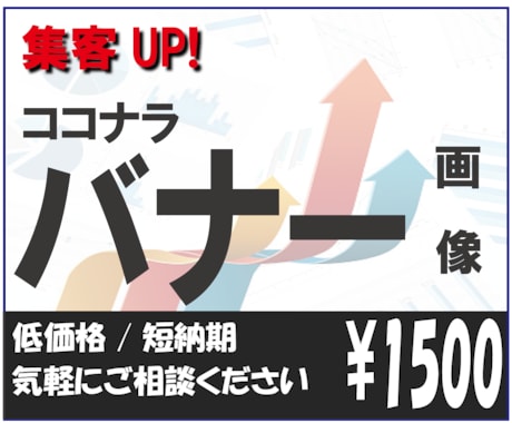 ココナラのバナー画像を作成します お任せください。低価格で作成します。 イメージ1