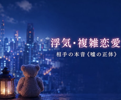 浮気/複雑恋愛の悩み/本音トークで解決します 相手の本音 《嘘の正体》これからどうしたらいい？ イメージ1