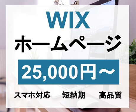 WIXで集客できるホームページを作成します デザイン文章構成/画像選定/すべて丸投げOKです! イメージ1