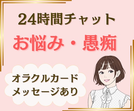 24時間☘️愚痴から深い話までゆっくりお聴きします 回数無制限☆オラクルカードからのメッセージも可能です☆ イメージ1