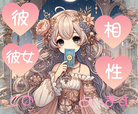 生年月日のみ！あなたと彼の結婚の相性占います 好きな人との結婚についてオリジナル占術で占います イメージ1