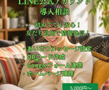 LINE公式アカウント導入をサポートします 初めてでも安心！導入から活用までサポートします イメージ1