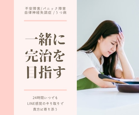 24時間LINE感覚♪心の病を共に完治していきます うつ病/自律神経失調症/パニック障害　私も同じでした... イメージ1