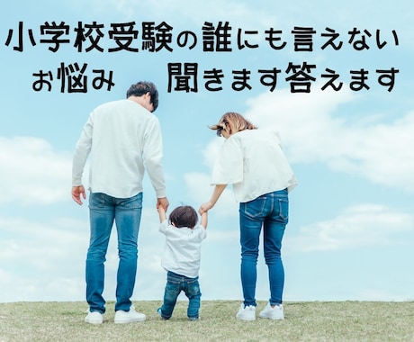 小学校受験の悩みすべて答えます 現役の教員といっしょに考えさせてください イメージ1
