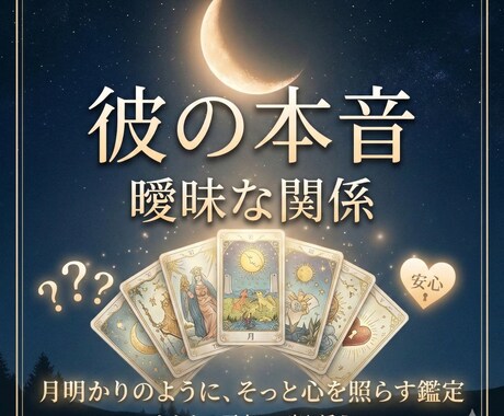 曖昧な関係の彼の本音をタロットで優しく読み解きます 48時間以内で彼の本音・恋の行方をタロットで優しく占います イメージ1