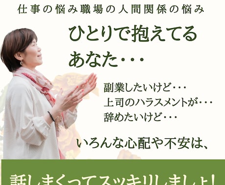 17回転職経験の人事担当が人間関係の悩み聴きます 勤務先・転職・起業のお悩みを現役キャリコンがお伺いします イメージ1
