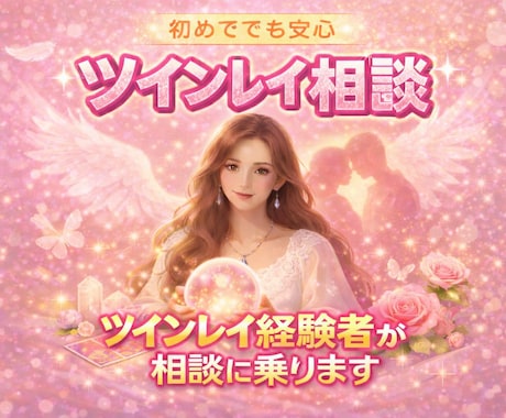 ツインレイ経験者がサポートいたします サイレント、自己統合、一緒に伴走します イメージ1