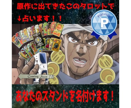 アヴドゥルがタロットで運命とスタンドを占います 星のカード⭐️名付けよう！君のスタンドはスタープラチナ！！ イメージ1