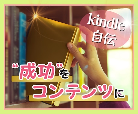 自伝をコンテンツに。kindle出版応援します 感想・アドバイス・推敲・校正・レイアウト・KDP登録支援 イメージ1