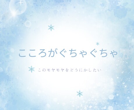 心がぐちゃぐちゃな時、霊感メッセージを届けます 後悔したくない今を生き、幸せな未来を望む方へ イメージ1