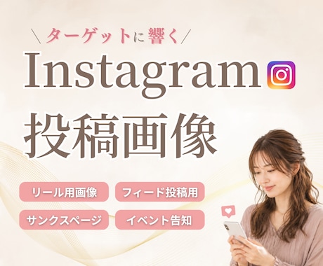 低価格1000円◎Instagram画像制作します 10枚でも追加料金なし✨高見え×統一感あるデザインで目を惹く イメージ1