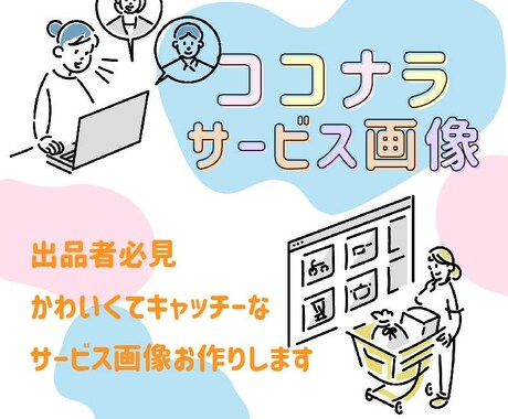 ココナラ出品者様必見！あなたのサービス画像作ります 集客にはまずはアイキャッチ！目を引くサービス画像作ります イメージ1