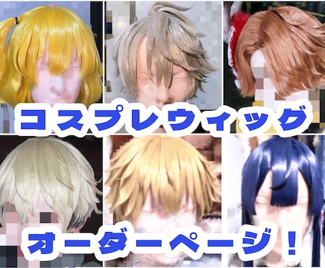 コスプレウィッグをオーダーメイドで制作致します イメージ1