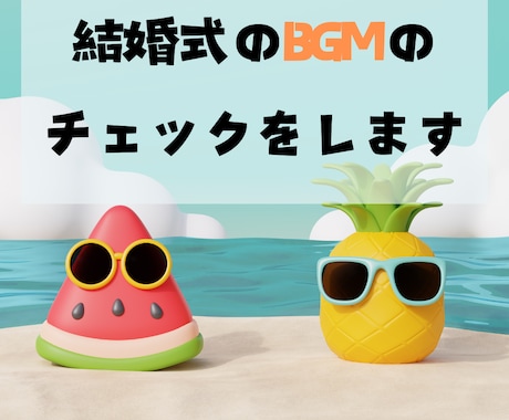 結婚式のBGMのアドバイス・チェックをします 結婚式のBGMで後悔したくないですよね？ イメージ1