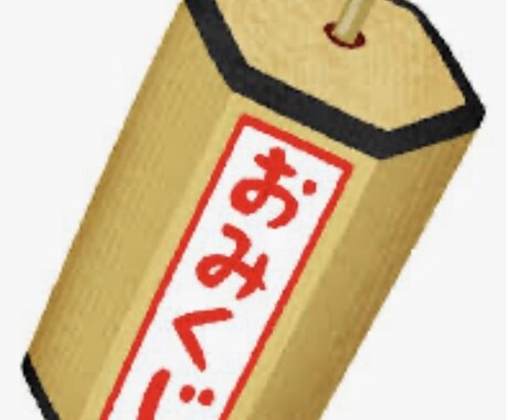 あなたの気になる日のおみくじ占いを引きます この日の運勢が知りたい！そんなあなたに イメージ1