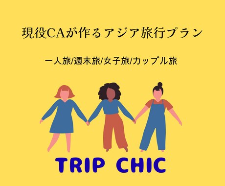 現役CAがあなたの旅行プラン作成します 学生旅行や初めての海外旅行でも安心！ イメージ1