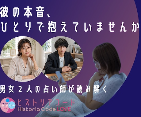 彼の気持ち占い│男女2人の占い師が本音を視ます 男性目線×6占術で、あの人の本音と二人の未来を読み解きます イメージ1